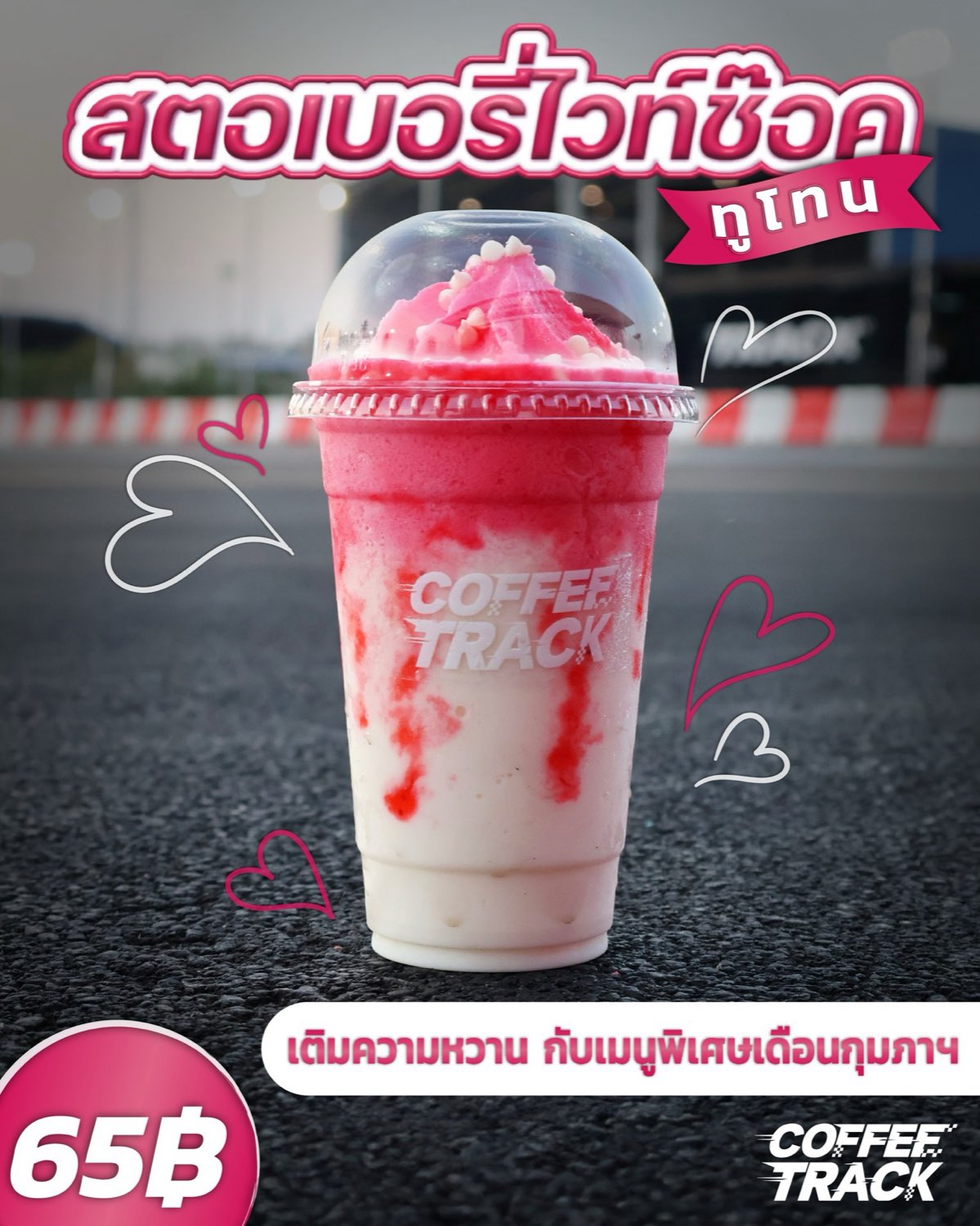 อาร์ตเวิร์กโปรโมชั่นเมนูพิเศษเดือนกุมภาพันธ์ของ Coffee&nbsp;Track — สตรอว์เบอร์รีไวท์ช็อกทูโทน ราคา 65 บาทตามที่ระบุบนภาพ / Coffee&nbsp;Track promotional artwork for the February limited-run two-tone strawberry white-chocolate drink, priced 65฿ on the artwork itself
